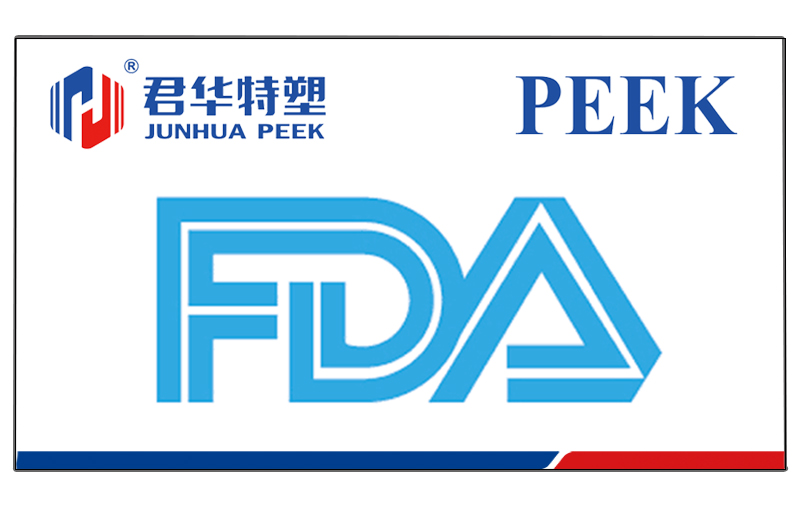 Junhua PEEK PEEK pasó la prueba de certificación de grado alimenticio de la FDA de EE. UU.