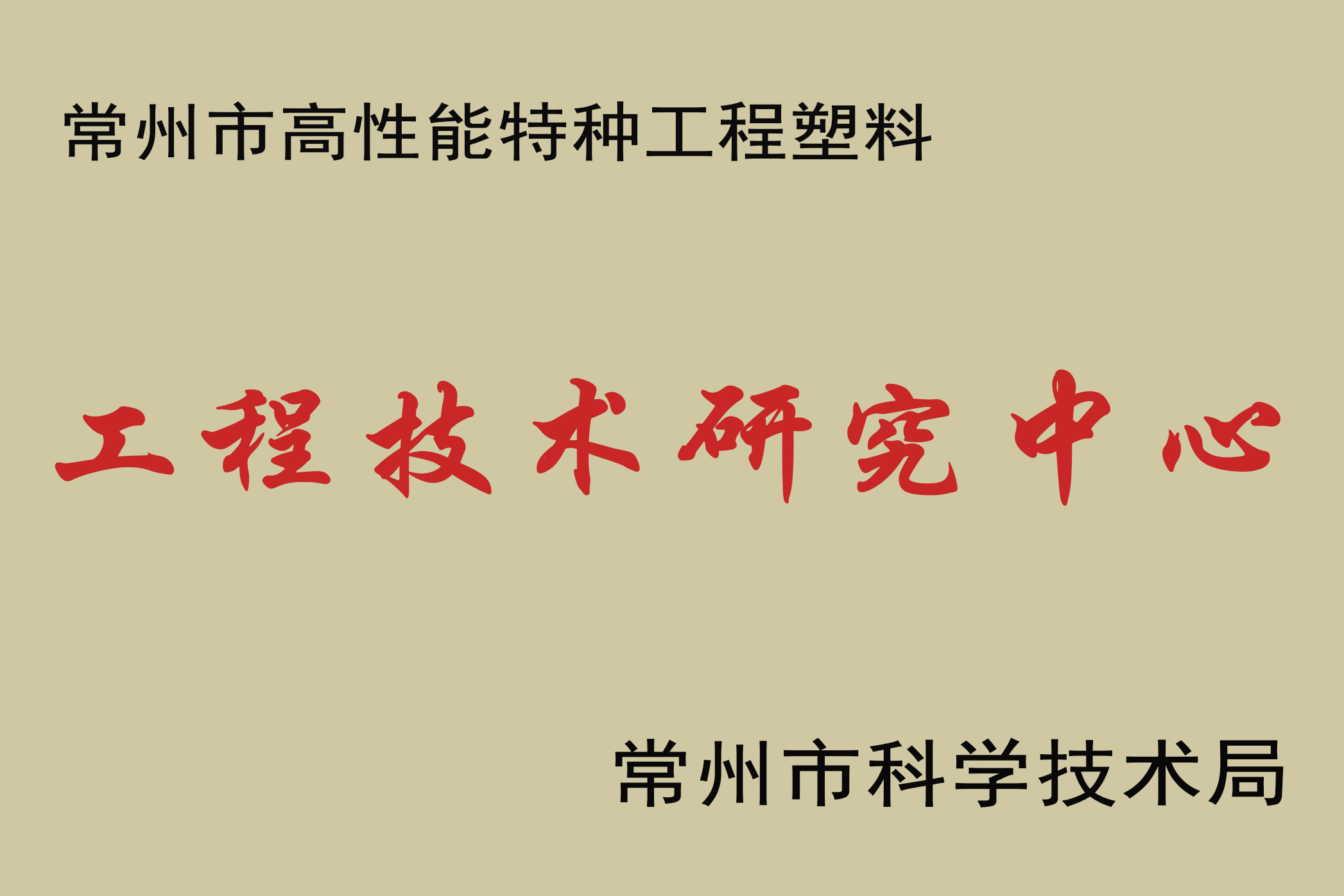 Felicitaciones a Junhua PEEK por emprender la construcción del Centro de investigación de tecnología de ingeniería PEEK de plásticos de ingeniería especiales de alto rendimiento de Changzhou