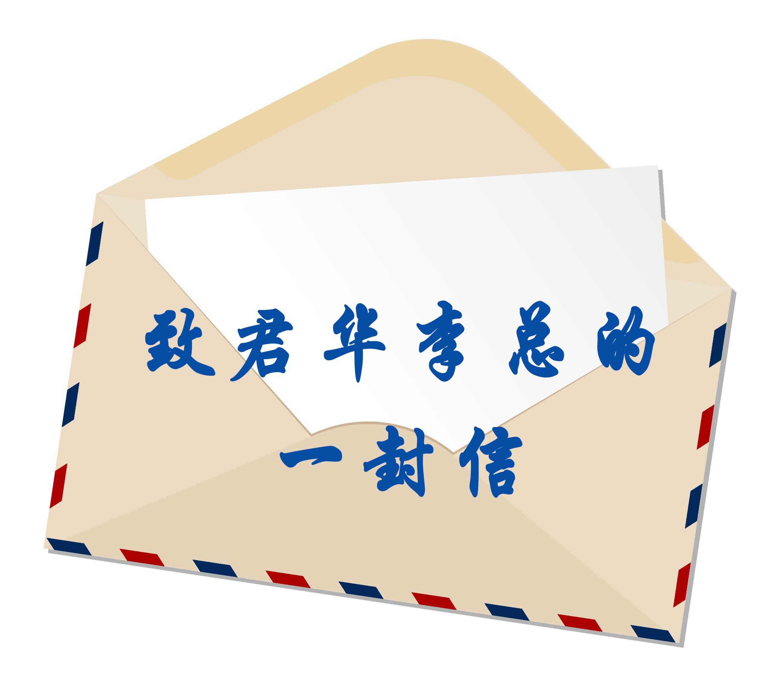 Una carta al Sr. Li de Junhua──Vicepresidente de Junhua PEEK: Tan Zongshang