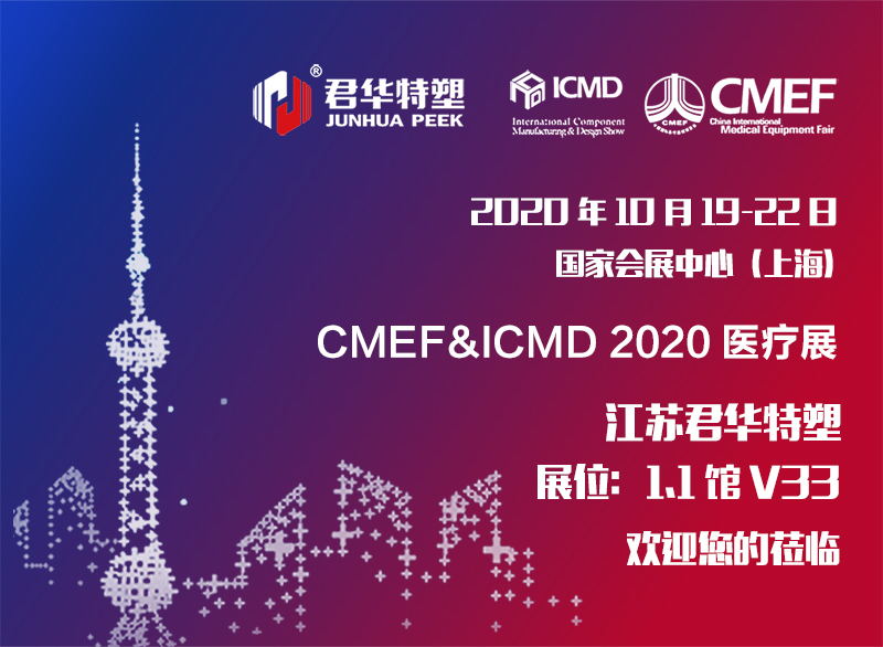 Exposición médica CMEF&ICMD | Junhua PEEK lo recibirá en Shanghái