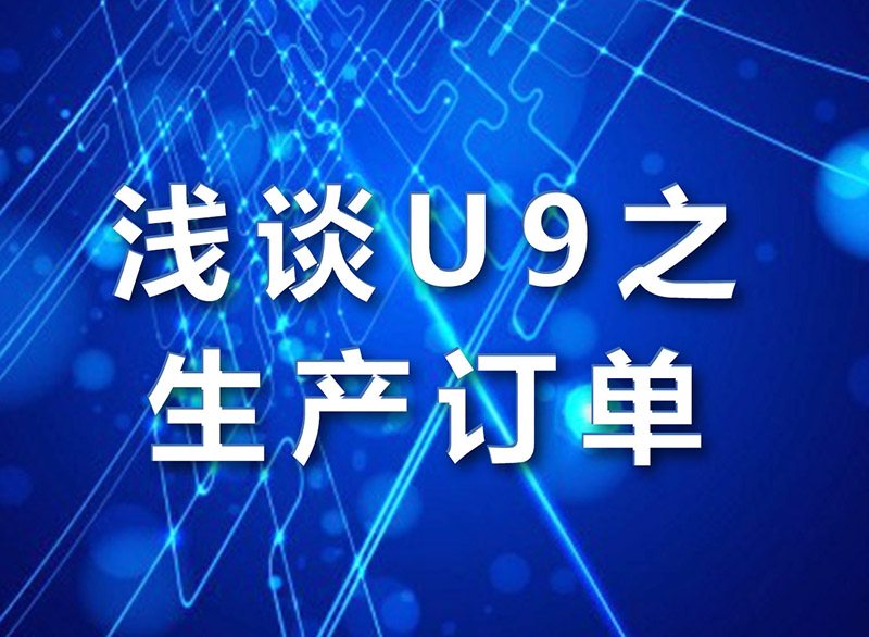 Capacitación interna de Junhua: una breve discusión sobre las órdenes de producción de U9