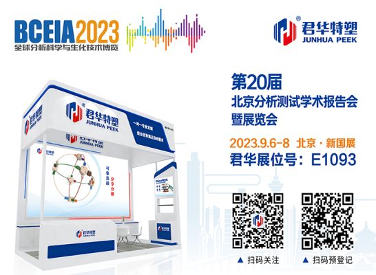 BCEIA2023, ¡Junhua te encontrará en Beijing!