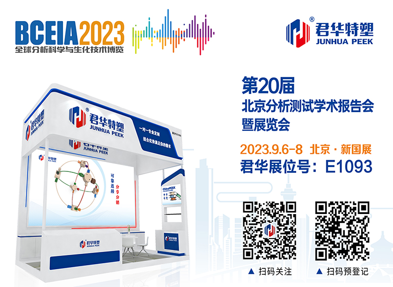 BCEIA2023, ¡Junhua te encontrará en Beijing!