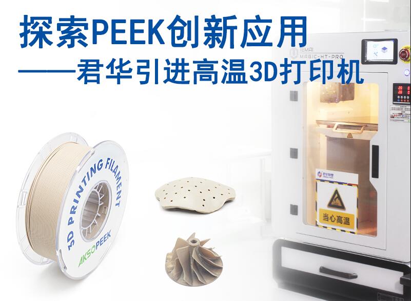 Junhua presenta la impresora 3D PEEK para explorar aplicaciones innovadoras de PEEK